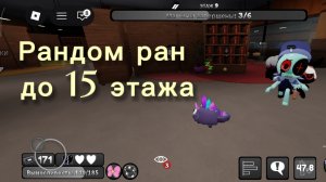 Рандом ран до 15 этажа l дистрактинг мир денди на пеббле