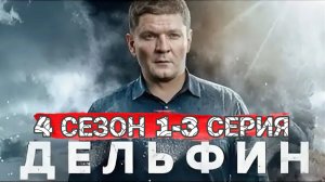 СЕРИАЛ «ДЕЛЬФИН» 4 СЕЗОН (1,2,3 СЕРИИ) РОССИЙСКИЙ СЕРИАЛ 2026 ГОДА ОПИСАНИЕ СЕРИЙ