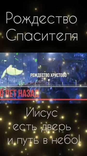 Иисус есть дверь и путь в небо!