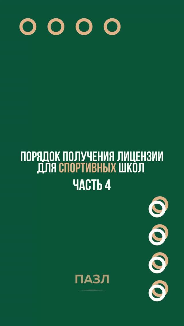 Порядок получения лицензии для спортивных школ. Часть 4