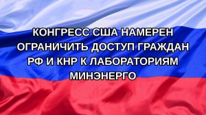 |Н. РФ| Конгресс США намерен ограничить доступ граждан РФ и КНР к лабораториям Минэнерго