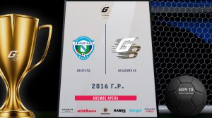 Авангард Курск 2016-Академия G8 2016 гр  (Начало 16.08.2026 в 10-00)