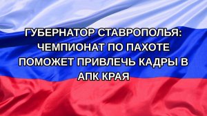 |Н. РФ| Губернатор Ставрополья: чемпионат по пахоте поможет привлечь кадры в АПК края