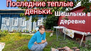 Шашлычный день. Отдыхаем.