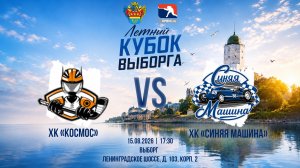 ХК «Космос» - ХК «Синяя Машина» | 15.08.2026