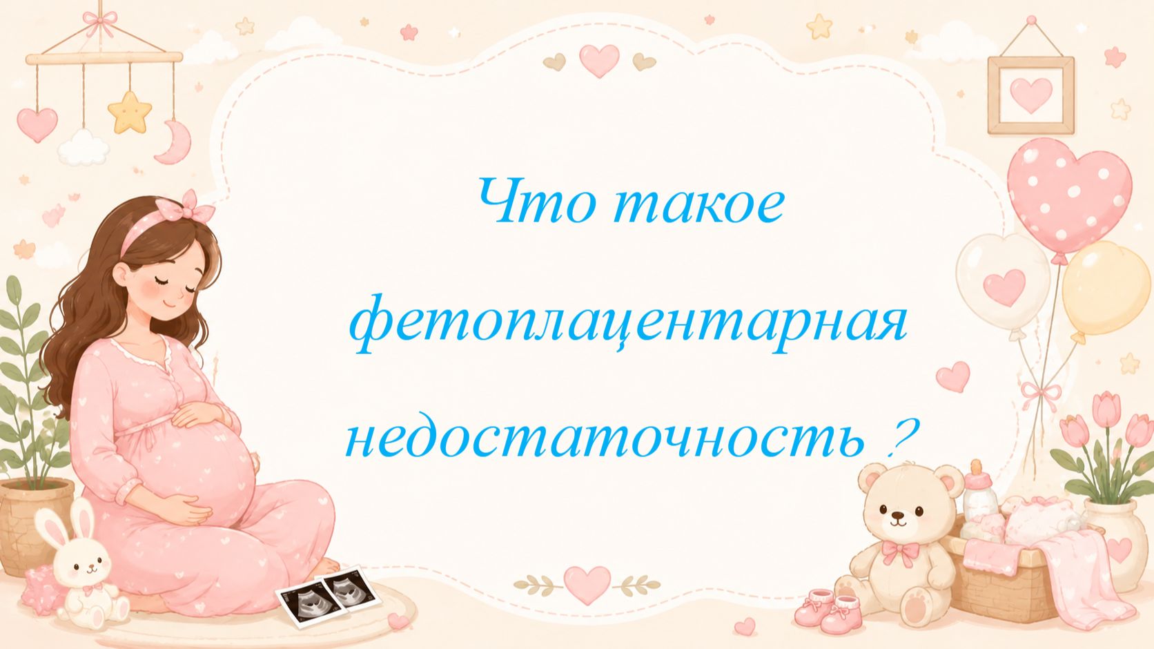 Что такое фетоплацентарная недостаточность ?