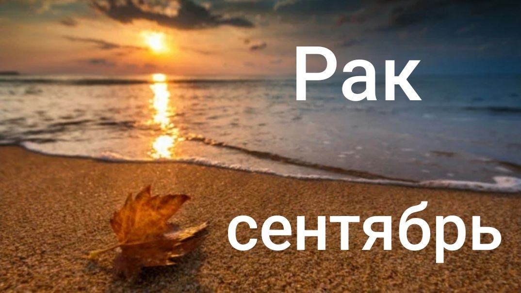 Таро расклад для Раков на сентябрь 2026 года