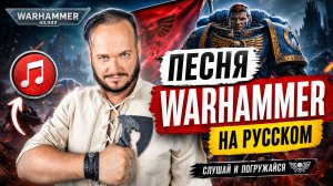 Warhammer на русском - Роман Бобров