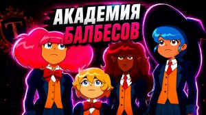 Самый запрещенный сериал (Академия стражей)