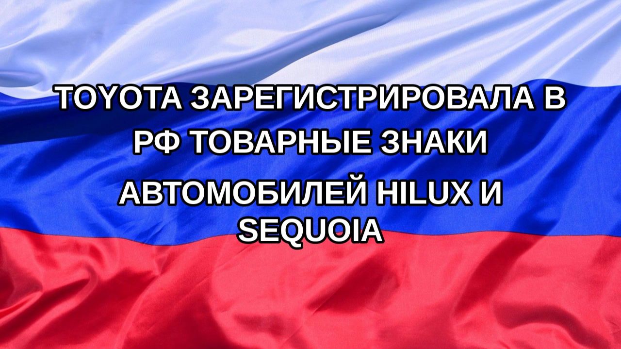 |Н. РФ| Toyota зарегистрировала в РФ товарные знаки автомобилей Hilux и Sequoia