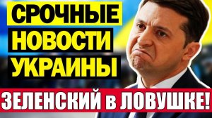 Зеленский в ЛОВУШКЕ - Путин готовит НОВЫЙ УДАР!! Европа бежит к Трампу, а в Бельгии просят «Резерв+»