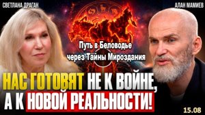 СВЕТЛАНА ДРАГАН и АЛАН МАМИЕВ: БУДУЩЕЕ РОССИИ И МИРА! ПРОГНОЗ:ЧТО НАС ЖДЁТ ДО 2030-го ГОДА!