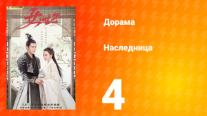 Наследница 1 сезон 4 серия