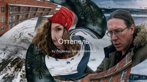 Оттепель