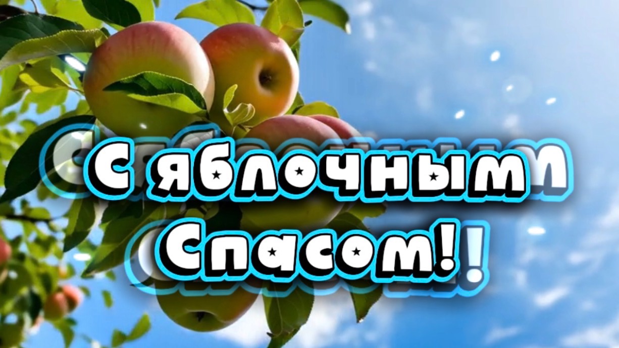 С яблочным спасом. 19 августа Яблочный Спас