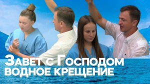 Водное крещение - завет с Богом