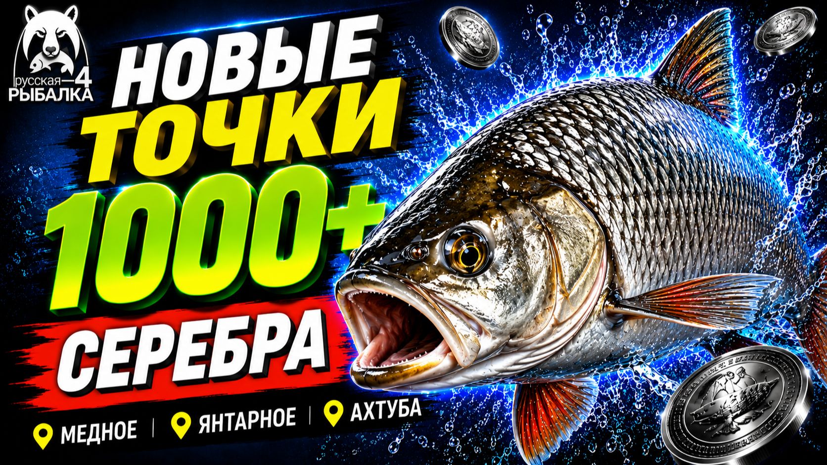 🤑 ТОП-3 ТОЧКИ ФАРМА и РАЗДАЧИ ТРОФОВ РР4 (15.08)! СВОДКА по ВОДОЕМАМ! МЕДНОЕ • ЯНТАРНОЕ • АХТУБА