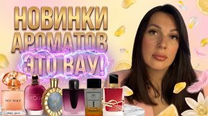 НОВИНКИ АРОМАТОВ 🤩 ЭТО ВАУ!