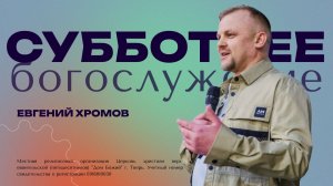 Евгений Хромов | Богослужение 15.08.2026 | Дом Божий Тверь