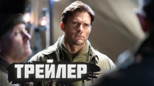 трейлер Последний рубеж