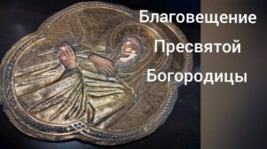 Благовещение Пресвятой Богородицы