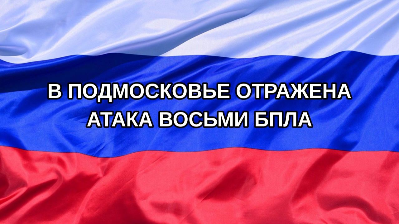 |Н. РФ| В Подмосковье отражена атака восьми БПЛА