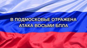 |Н. РФ| В Подмосковье отражена атака восьми БПЛА