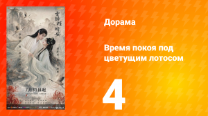 Время покоя под цветущим лотосом 4 серия