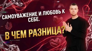 Самоуважение и любовь к себе. В чем разница?