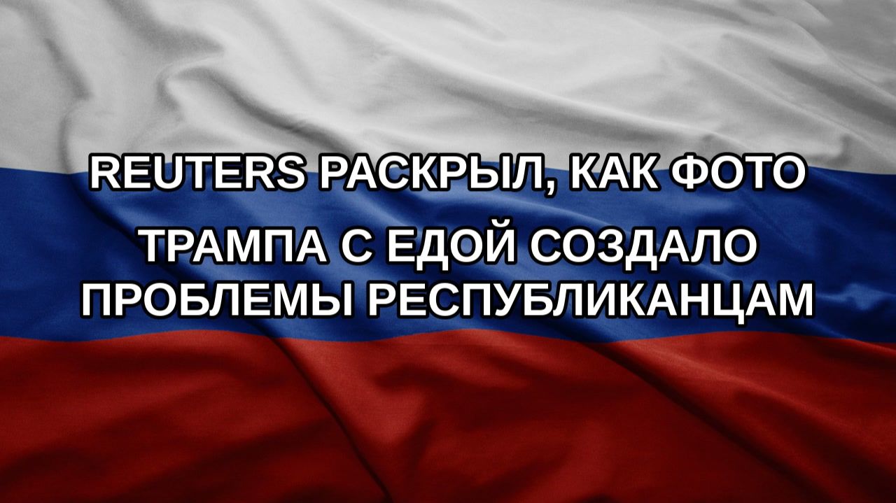 Reuters раскрыл, как фото Трампа с едой создало проблемы республиканцам