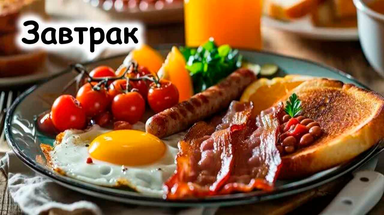 Завтрак