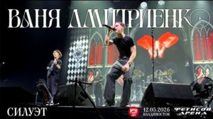 Ваня Дмитриенко - Силуэты. Концерт во Владивостоке