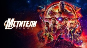 Мстители: Финал (Avengers: Endgame). Фантастика, боевик, драма, приключения. Обзор