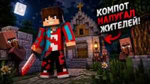НЕДОКОМПОТ ВЗОРВАЛ ДЕРЕВНЮ №13 И УБИЛ ВСЕХ 🤯 | НЕДОКОМПОТ Minecraft НАРЕЗКА, Компот MINECRAFT, 1#