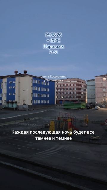 15.08.26, Норильск
