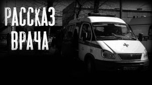 Рассказ врача | Страшные истории на ночь