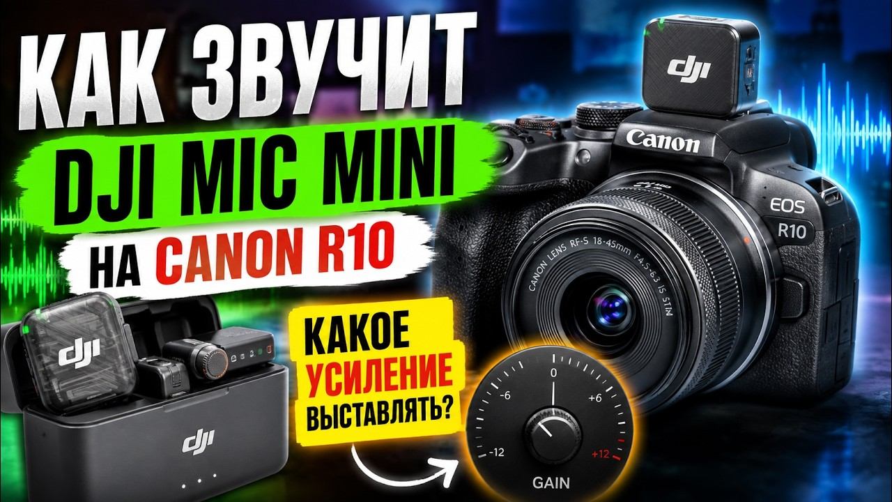 Как звучит DJI mic mini на Canon R10: какое усиление выставлять?