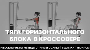 ТЯГА ГОРИЗОНТАЛЬНОГО БЛОКА  В КРОССОВЕРЕ. УПРАЖНЕНИЕ НА МЫШЦЫ СПИНЫ И ОСАНКУ | ТЕХНИКА  | НЮАНСЫ