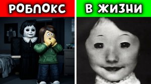 ЭТА ИГРА В ROBLOX ЗНАЛА ЕЁ ИМЯ 😱