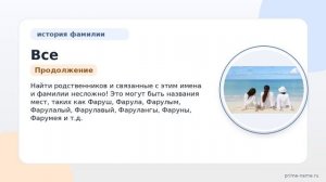 Все о фамилии Фарушев: история происхождения, значение и правильное склонение — узнайте подробности!