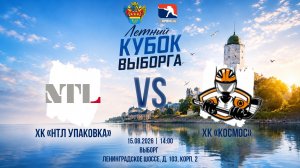 ХК «НТЛ Упаковка» - ХК «Космос» | 15.08.2026