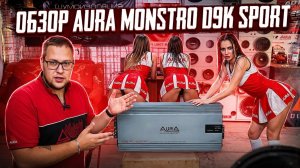 ОБЗОР УСИЛИТЕЛЯ AURA MONSTRO-D9K SPORT
