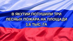 |Н. РФ| В Якутии потушили три лесных пожара на площади 1,6 тыс. га