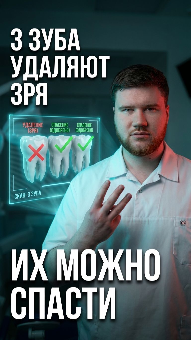 🦷 Вам могут удалить зуб, который реально можно спасти