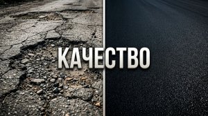 КОНТРОЛЬ КАЧЕСТВА РЕМОНТА ДОРОГ