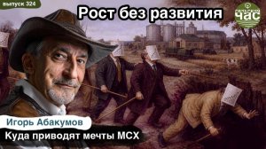 Рост без развития. Сельский час #324 (Игорь Абакумов)