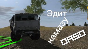 Эдит про КАМАЗ(1 часть)