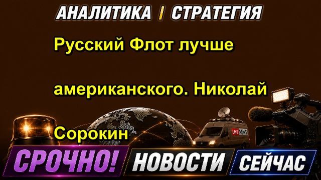 Русский Флот лучше американского. Николай Сорокин