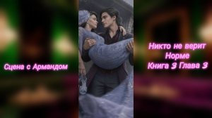 Никто не верит Норме. Книга 3 Глава 3. Месть Кларкам и сцена с Армандом