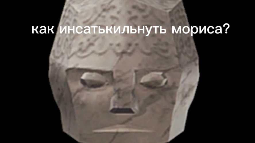 как же инстакильнуть мориса?